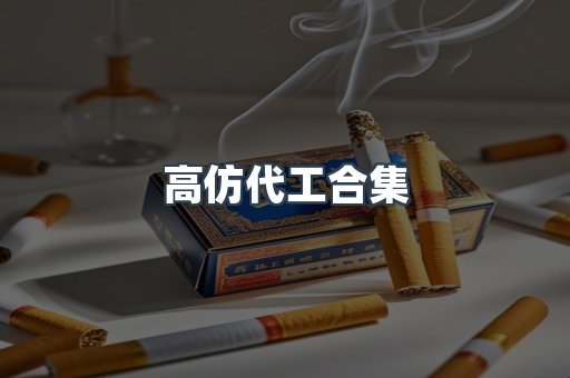 高仿代工合集